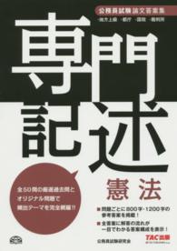 公務員試験論文答案集専門記述　憲法