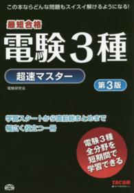 電験３種超速マスター - 最短合格 （第３版）