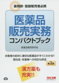 医薬品販売実務コンパクトブック - 薬剤師・登録販売者必携 （第２版）