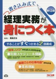 書き込み式で経理実務が身につく本 （第１３版）