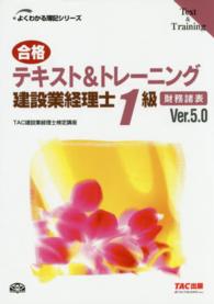 よくわかる簿記シリーズ<br> 合格テキスト＆トレーニング　建設業経理士１級　財務諸表Ｖｅｒ．５．０ （Ｖｅｒ．５．０）