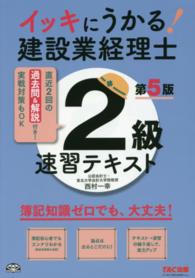 イッキにうかる！建設業経理士２級速習テキスト - 簿記知識ゼロでも、大丈夫！ （第５版）