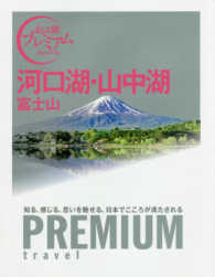 河口湖・山中湖 - 富士山 おとな旅プレミアム