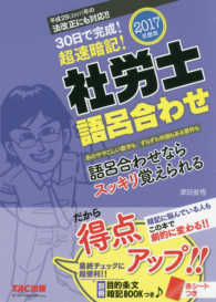 ３０日で完成！超速暗記！社労士語呂合わせ 〈２０１７年度版〉