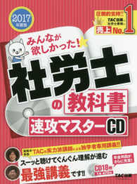 社労士の教科書速攻マスターＣＤ 〈２０１７年度版〉 ［みんなが欲しかった］ ＜ＣＤ＞
