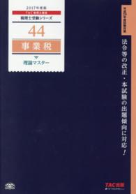 事業税理論マスター 〈２０１７年度版〉 税理士受験シリーズ