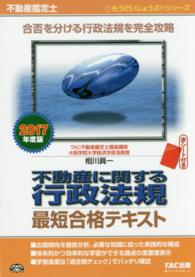 不動産に関する行政法規最短合格テキスト 〈２０１７年度版〉 - 不動産鑑定士 もうだいじょうぶ！！シリーズ