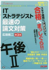 ＩＴストラテジスト午後２最速の論文対策 - スキマ時間に“これだけ” 情報処理技術者高度試験速習シリーズ （第３版）