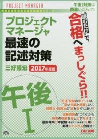 プロジェクトマネージャ午後１最速の記述対策 〈２０１７年度版〉 - “読むだけ”で合格 情報処理技術者高度試験速習シリーズ