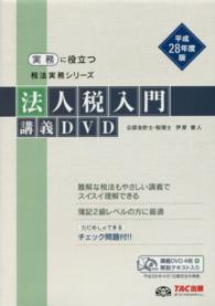 ＤＶＤ＞法人税入門講義ＤＶＤ 〈平成２８年度版〉 ＜ＤＶＤ＞　実務に役立つ税法実務シリーズ