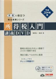 ＤＶＤ＞所得税入門講義ＤＶＤ 〈平成２８年度版〉 ＜ＤＶＤ＞　実務に役立つ税法実務シリーズ