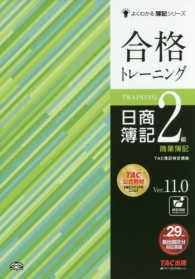 合格トレーニング日商簿記２級商業簿記 よくわかる簿記シリーズ （Ｖｅｒ．１１．０）