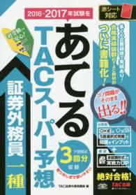 ２０１６－２０１７年試験をあてるＴＡＣスーパー予想証券外務員一種