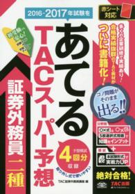 ２０１６－２０１６年試験をあてるＴＡＣスーパー予想証券外務員二種