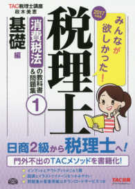 みんなが欲しかった！税理士消費税法の教科書＆問題集 〈１　２０１７年度版〉 基礎編