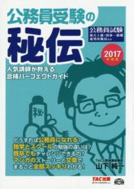 公務員受験の秘伝 〈２０１７年度版〉 - 人気講師が教える合格パーフェクトガイド