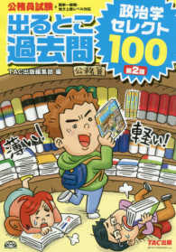 公務員試験出るとこ過去問政治学セレクト100 / TAC出版