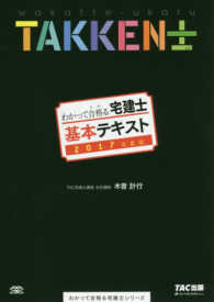 わかって合格る宅建士基本テキスト 〈２０１７年度版〉 わかって合格る宅建士シリーズ