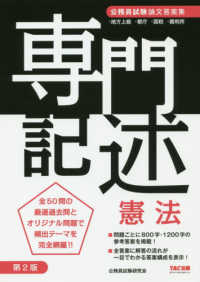 公務員試験論文答案集　専門記述　憲法 （第２版）