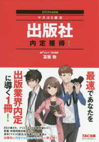 マスコミ就活<br> 出版社内定獲得！〈２０１８年採用版〉