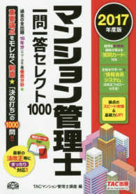 マンション管理士一問一答セレクト１０００ 〈２０１７年度版〉