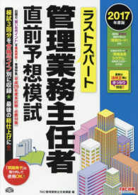 ラストスパート管理業務主任者直前予想模試 〈２０１７年度版〉