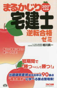まるかじり宅建士逆転合格ゼミ 〈２０１７年度版〉 まるかじり宅建士シリーズ