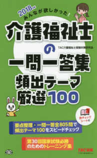 みんなが欲しかった！介護福祉士の一問一答集　頻出テーマ厳選１００〈２０１８年版〉