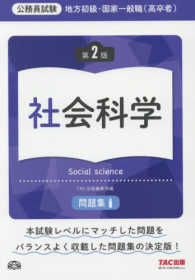 公務員試験　地方初級・国家一般職（高卒者）問題集　社会科学 （第２版）