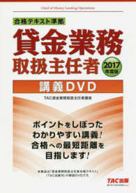 ＤＶＤ＞合格テキスト準拠貸金業務取扱主任者講義ＤＶＤ 〈２０１７年度板〉 ＜ＤＶＤ＞