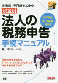 実務家・専門家のための税金別法人の税務申告手続マニュアル （最新版）