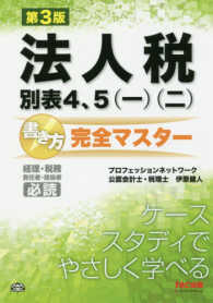 法人税別表４、５（一）（二）書き方完全マスター （第３版）