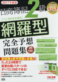 日商簿記２級　網羅型完全予想問題集〈２０１７年度版〉