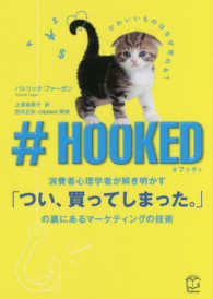 Ｔ’ｓ　ＢＵＳＩＮＥＳＳ　ＤＥＳＩＧＮ<br> ＃ＨＯＯＫＥＤ―消費者心理学者が解き明かす「つい、買ってしまった。」の裏にあるマーケティングの技術