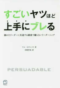 すごいヤツほど上手にブレる - 優れたリーダーに共通する謙虚で驕らないリーダーシッ Ｔ’ｓ　ＢＵＳＩＮＥＳＳ　ＤＥＳＩＧＮ