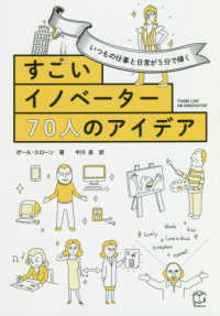 いつもの仕事と日常が５分で輝くすごいイノベーター７０人のアイデア Ｔ’ｓ　ＢＵＳＩＮＥＳＳ　ＤＥＳＩＧＮ