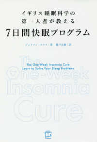 イギリス睡眠科学の第一人者が教える７日間快眠プログラム Ｔ’ｓ　ＢＵＳＩＮＥＳＳ　ＤＥＳＩＧＮ