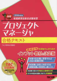 プロジェクトマネージャ合格テキスト 〈２０１８年度版〉 - 情報処理技術者試験対策 情熱学習