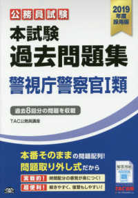 公務員試験本試験過去問題集警視庁警察官１類 〈２０１９年度採用版〉