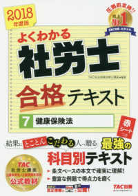 よくわかる社労士合格テキスト〈７〉健康保険法〈２０１８年度版〉