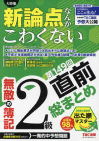 無敵の簿記２級―第１４９回直前総まとめ