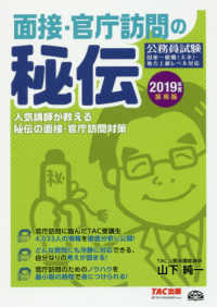 公務員試験　面接・官庁訪問の秘伝〈２０１９年度採用版〉