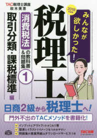 みんなが欲しかった！税理士消費税法の教科書＆問題集 〈１　２０１８年度版〉 取引分類・課税標準編