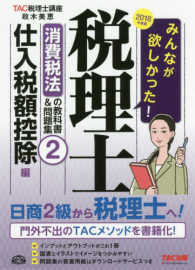 みんなが欲しかった！税理士消費税法の教科書＆問題集 〈２　２０１８年度版〉 仕入税額控除編