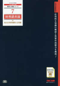 税理士受験シリーズ<br> 財務諸表論総合計算問題集　応用編〈２０１８年度版〉