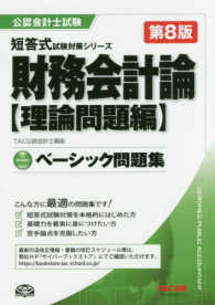 公認会計士試験短答式試験対策シリーズ<br> ベーシック問題集　財務会計論　理論問題編 （第８版）