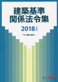 建築基準関係法令集 〈２０１８年度版〉