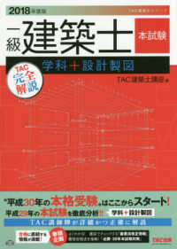 ＴＡＣ建築士シリーズ<br> 一級建築士本試験ＴＡＣ完全解説　学科＋設計製図〈２０１８年度版〉