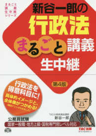 新谷一郎の行政法まるごと講義生中継 - 公務員試験 まるごと講義生中継シリーズ （第４版）