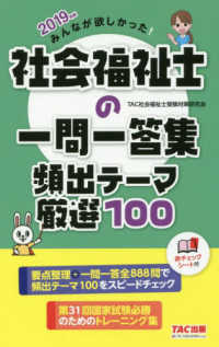 みんなが欲しかった！社会福祉士の一問一答集　頻出テーマ厳選１００〈２０１９年版〉